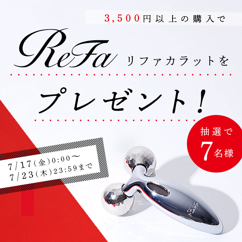 第四弾はReFa♡ 週替わりで当たるコスメが変わるキャンペーンを開催! の画像